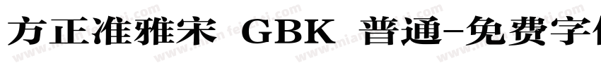方正准雅宋 GBK 普通字体转换